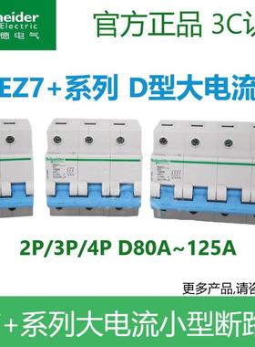 非实价议价议价议价EZ7+断路器2P/3P/4P D80A100A125A动力D型空气