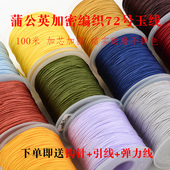 台湾蒲公英72号0.8珠宝线玉线红绳菩提手链串珠中国结diy编织线材