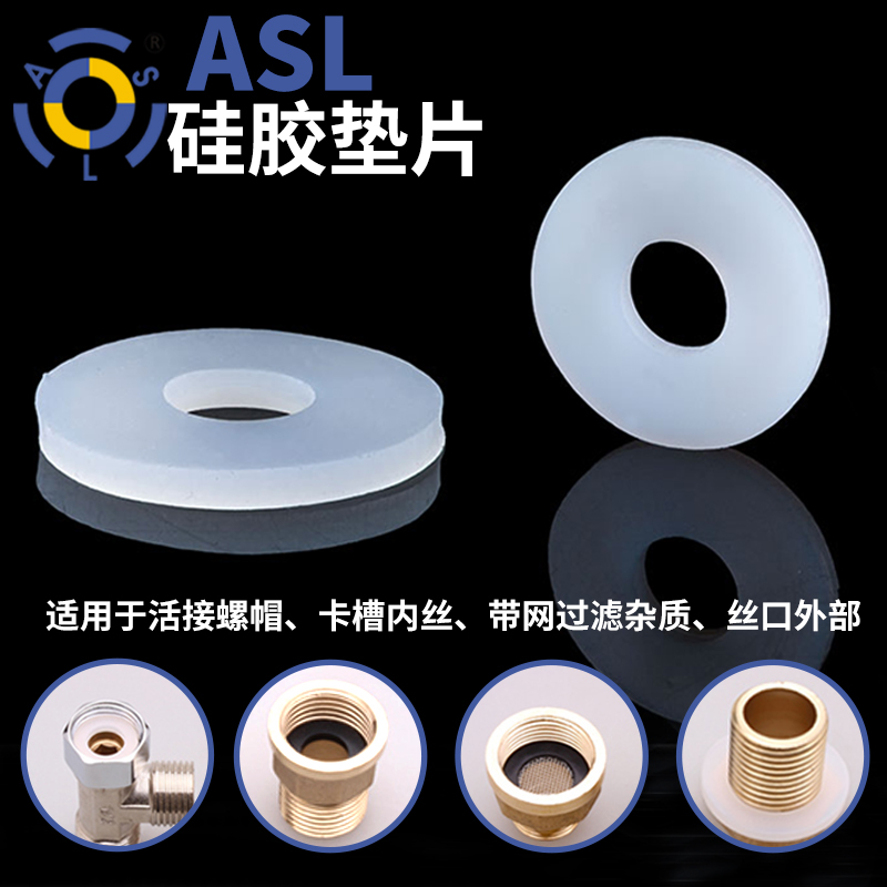 四分硅胶垫片ASL耐高温弹力好
