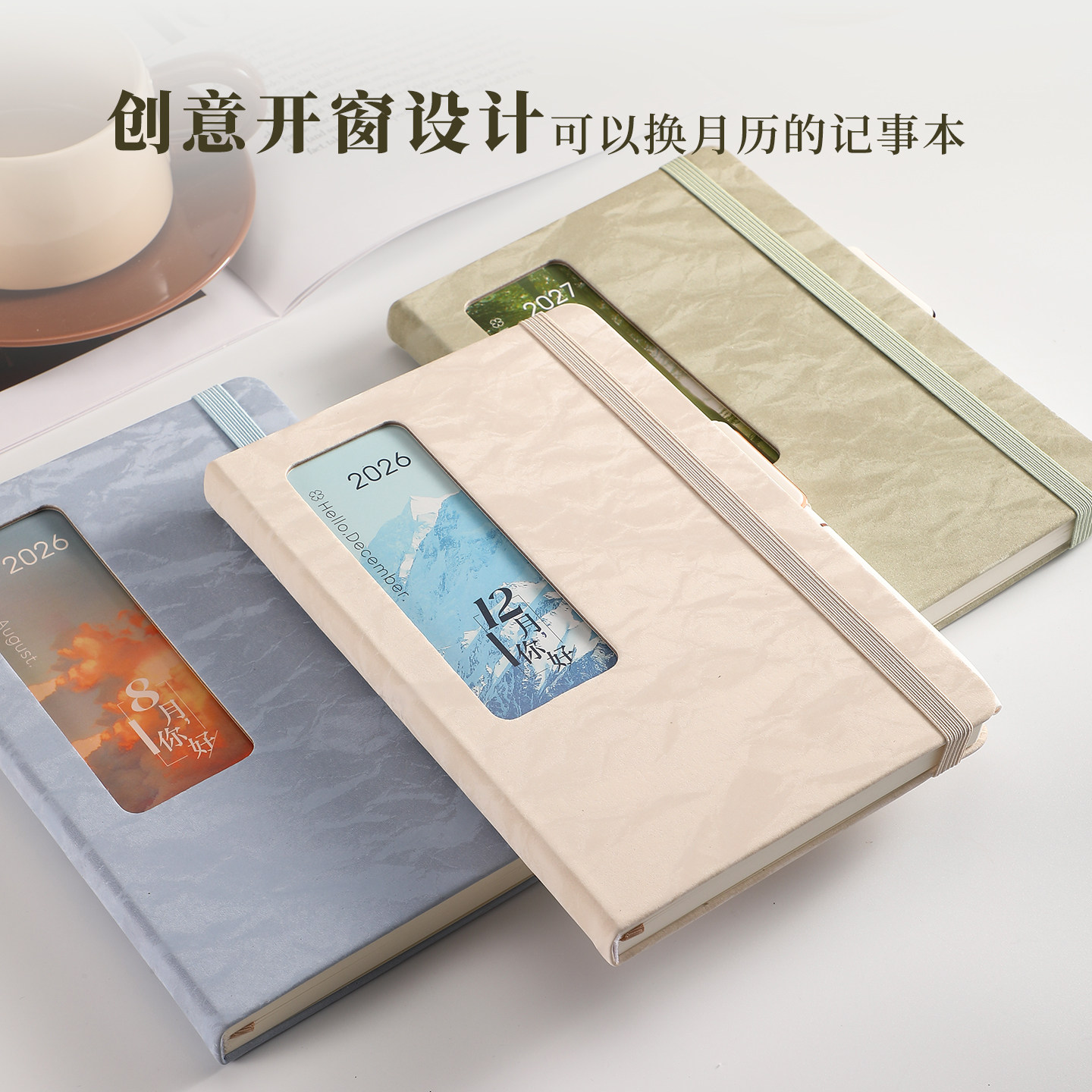 2027新款高颜值A5开窗月历笔记本