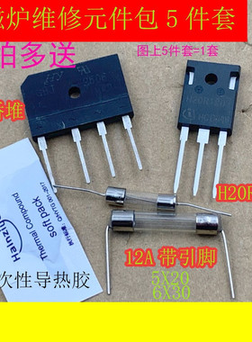 H20R1203  H20RP5 H30R1353堆电磁炉配件12A保险送硅脂GBJ2510
