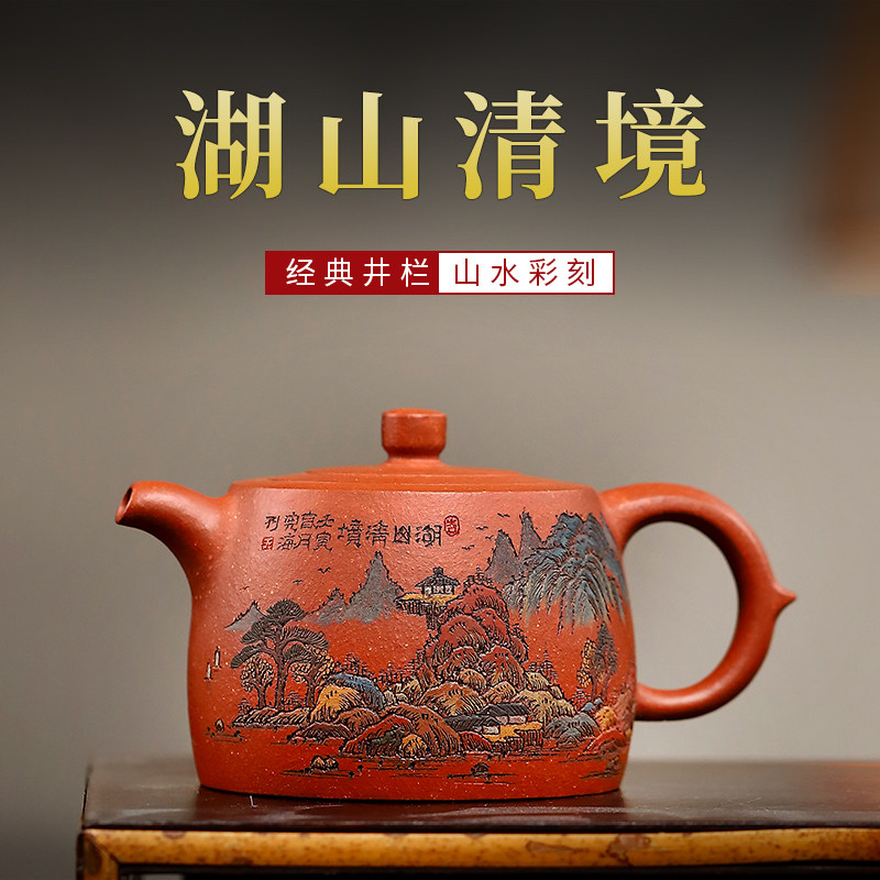 宜兴紫砂壶纯手工刻绘山水名家原矿降坡泥泡茶壶家用功夫茶具井栏