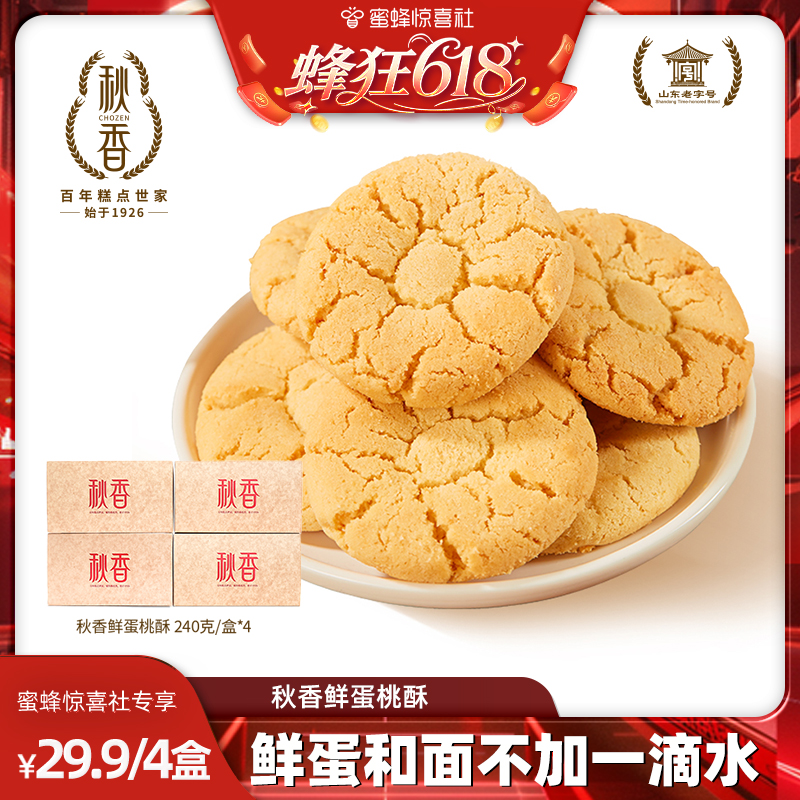 【蜂狂618】秋香桃酥傳統(tǒng)老式糕點鮮蛋桃酥早餐零食禮盒240克