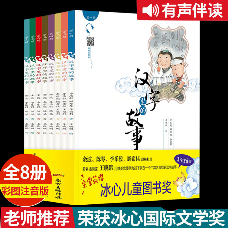 小学一年级阅读课外书必读注音版汉字里的故事中华成语故事大全有故事的汉字拼音小学生二年级课外书必读阅读书籍6-8岁老师推荐