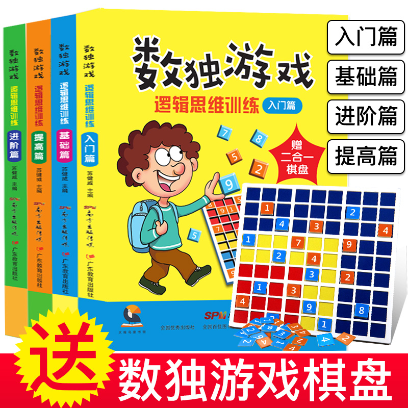 送棋盘】4册数独 儿童 入门高初中级四六九宫格 小学生智力开发多功能题集小本便携儿童数独题本数学思维阶梯训练填字玩转益智书籍