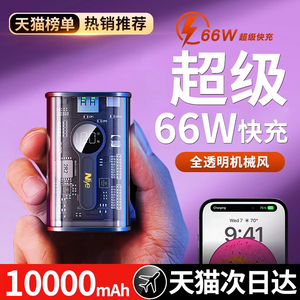 透明机甲充电宝超大容量66W超级快充PD20.5W适用苹果移动电源20000毫安官方旗舰正品超薄小巧便携