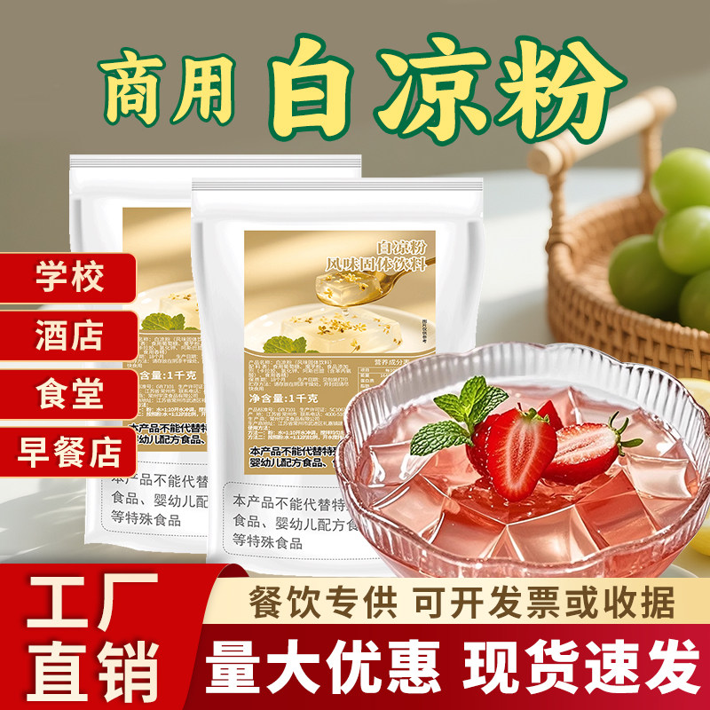 蜜乐庄园官方旗舰店白凉粉食品级做果冻冰粉摆摊儿童专用商用批发