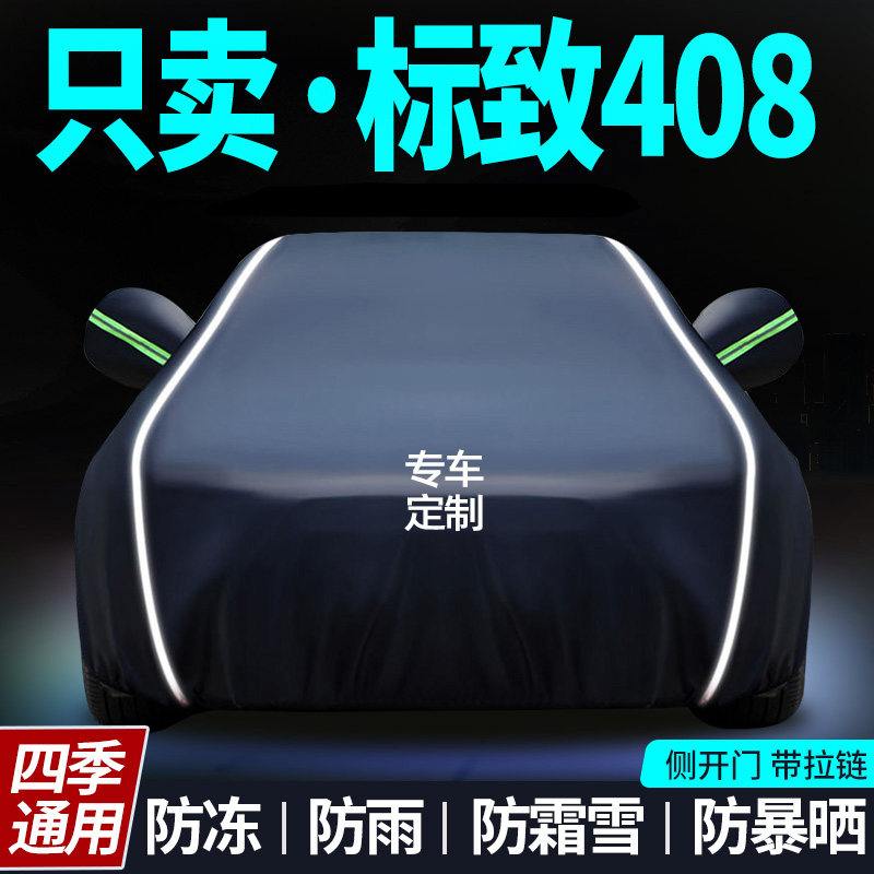 标致408车衣车罩专用防晒防雨隔热汽车罩加厚遮阳罩汽车外罩标志