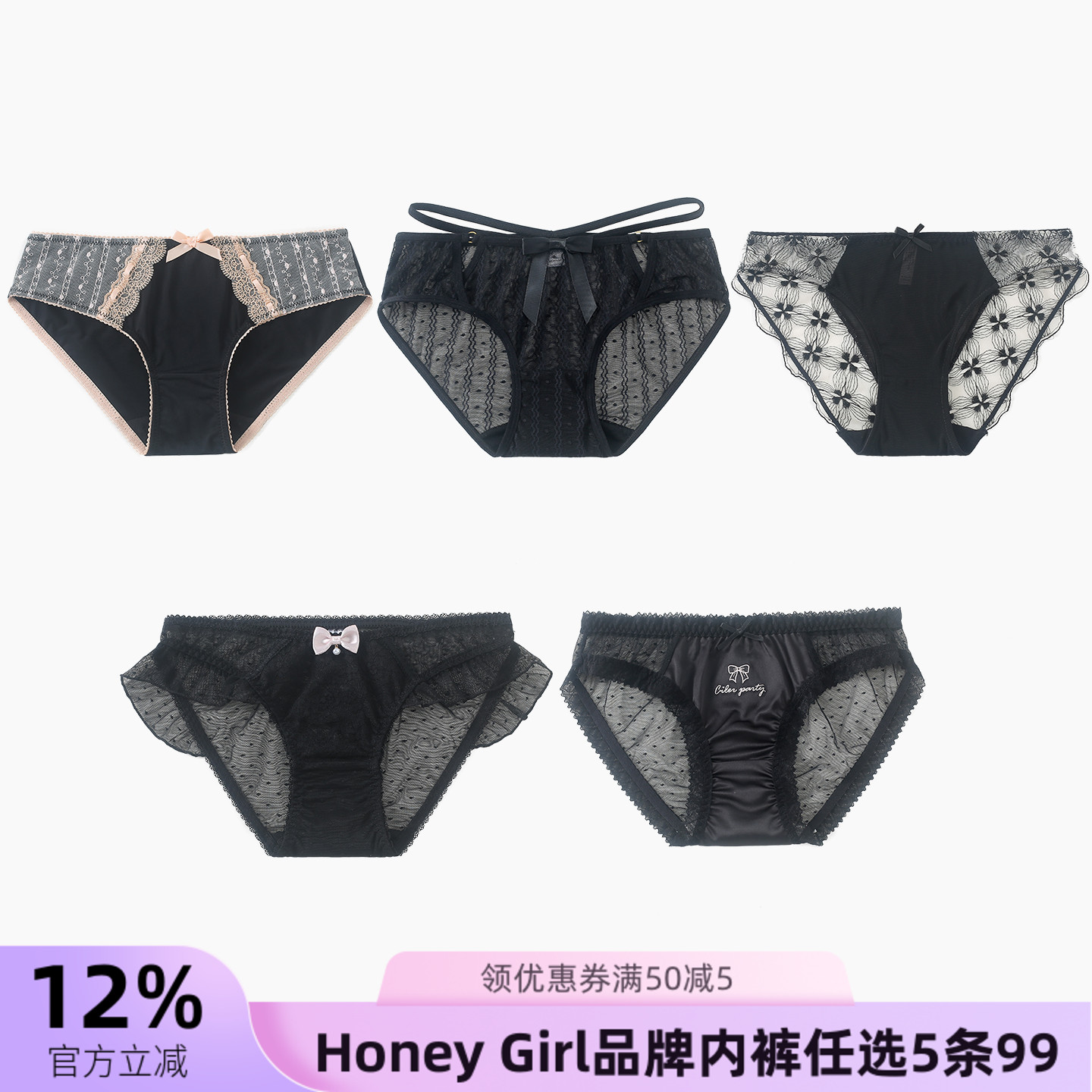 5条99元HONEYGIRL黑色系列内裤女