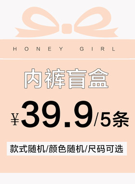 超值盲盒5条39.9元HONEYGIRL少女内裤款式颜色随机尺码自选不退换