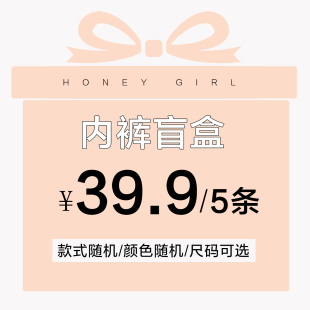 超值盲盒5条39.9元HONEYGIRL少女内裤款式颜色随机尺码自选不退换