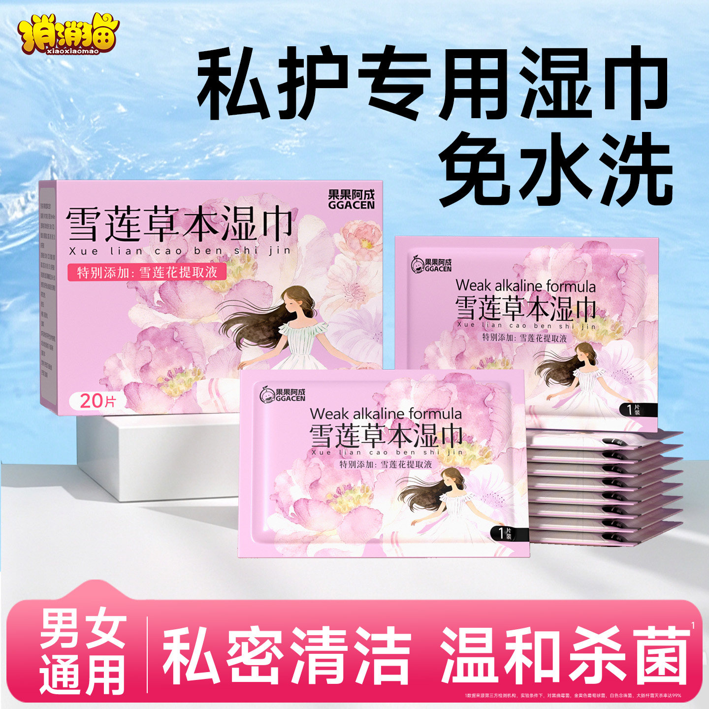 私护湿巾清洁杀菌男女通用