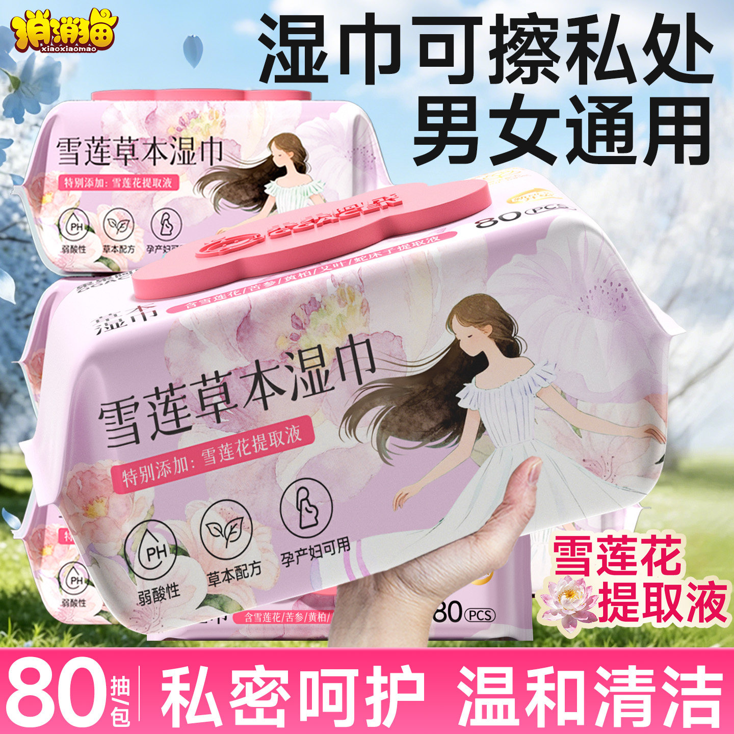 湿巾可擦私处男女通用私护杀菌