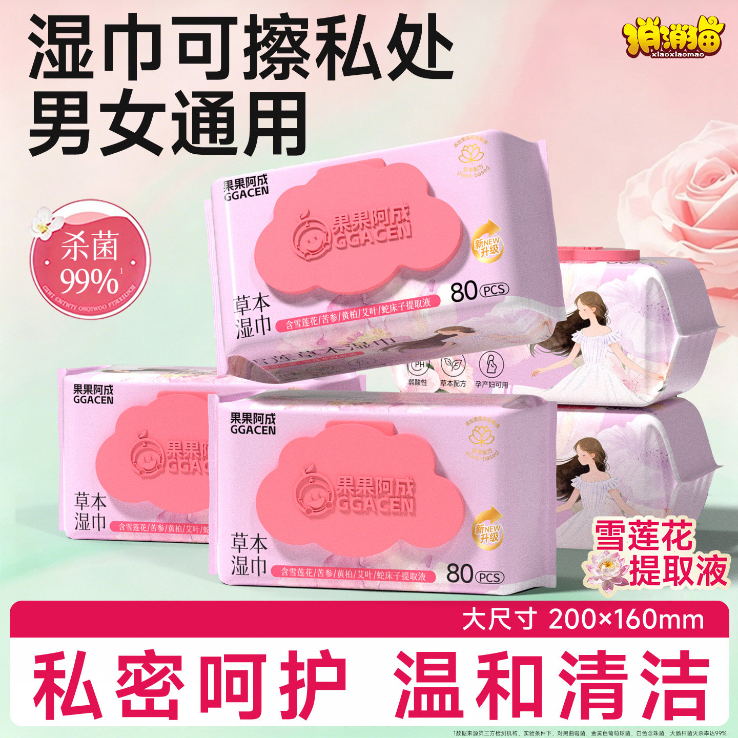 果果阿成湿巾可擦私处男女通用