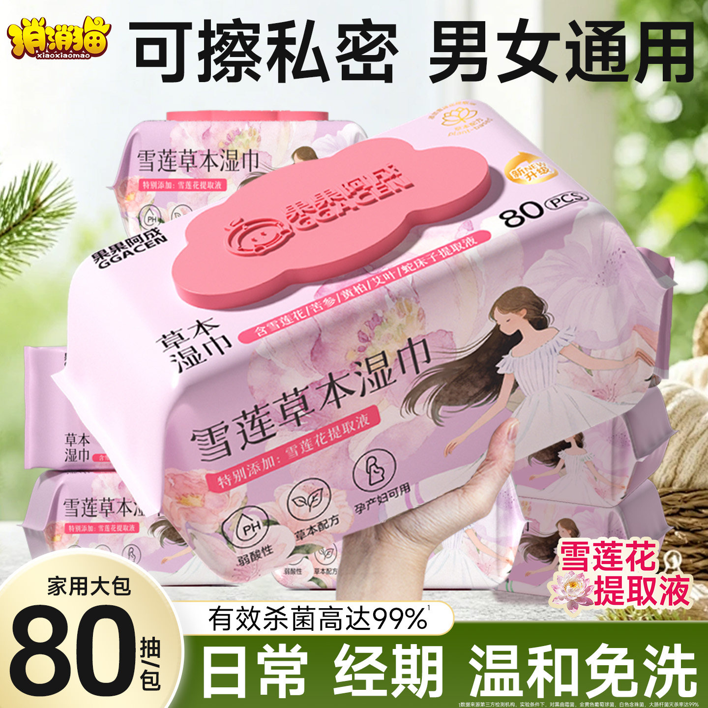 私处湿巾可擦私密男女通用私护