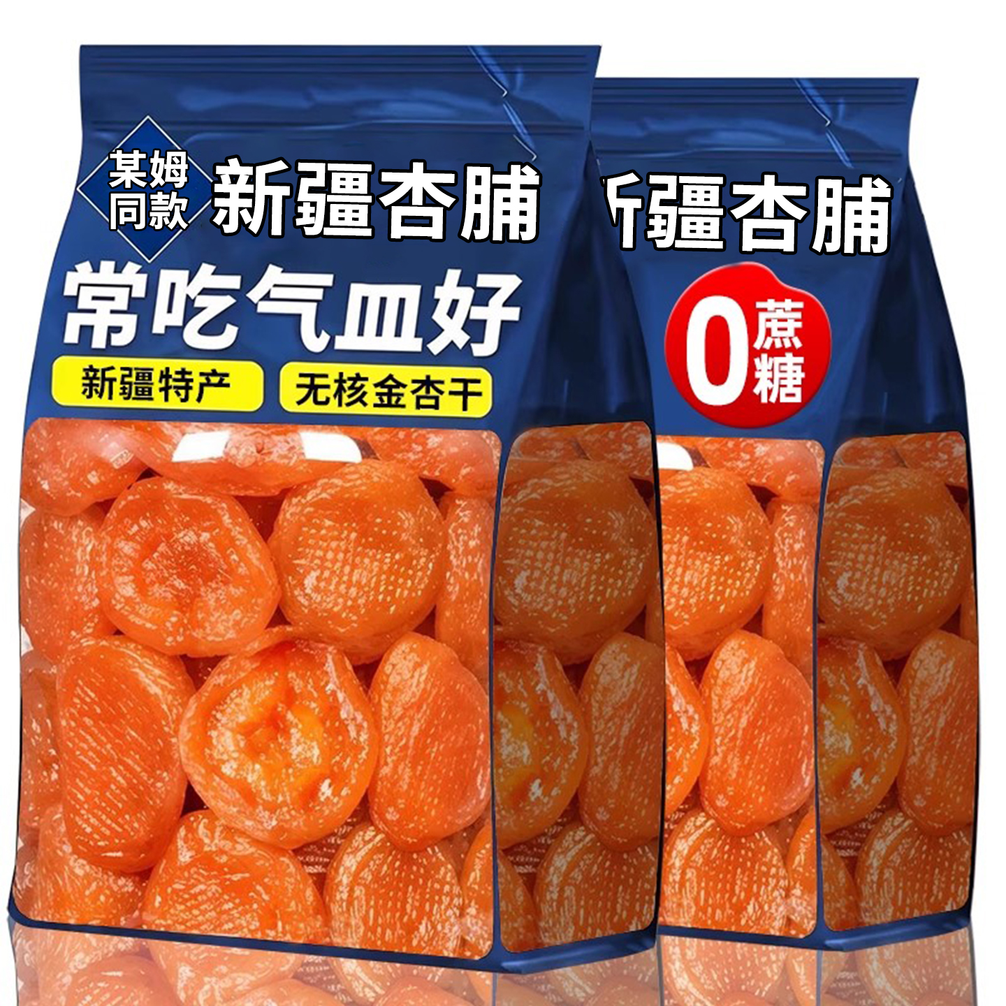 杏干500g无核红杏条倒蒸原果干酸甜新疆金杏脯蜜饯孕妇零食小吃果