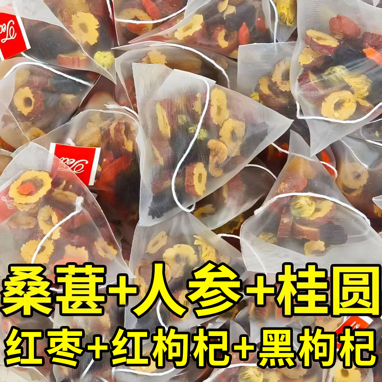 桑葚枸杞桂圆茶人参组合茶包红黑枸杞桑葚男肾补精强肾独立小茶包