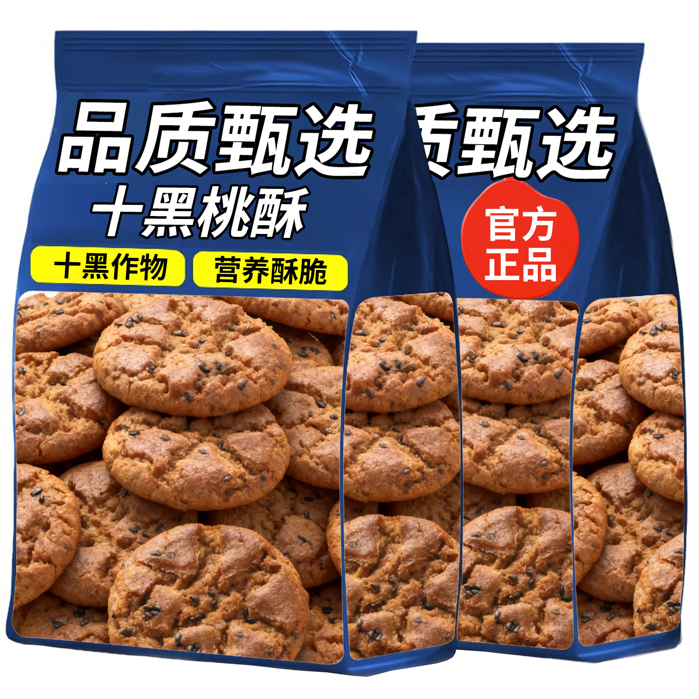 无蔗糖十黑桃酥五谷物五黑桃木糖醇代餐营养早餐饱腹食品粗粮饼干