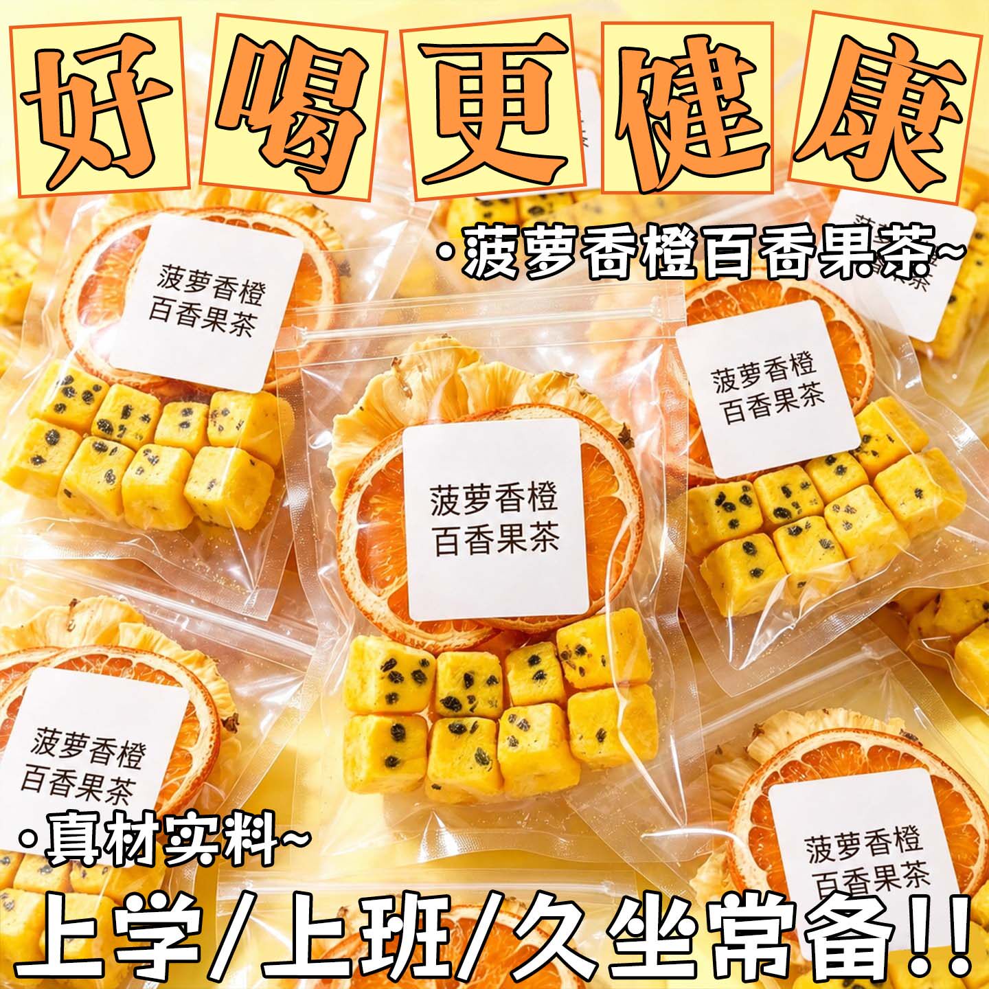 菠萝香橙百香果茶大片橙子片凤梨冻干水果茶网红同款冲泡饮品泡水