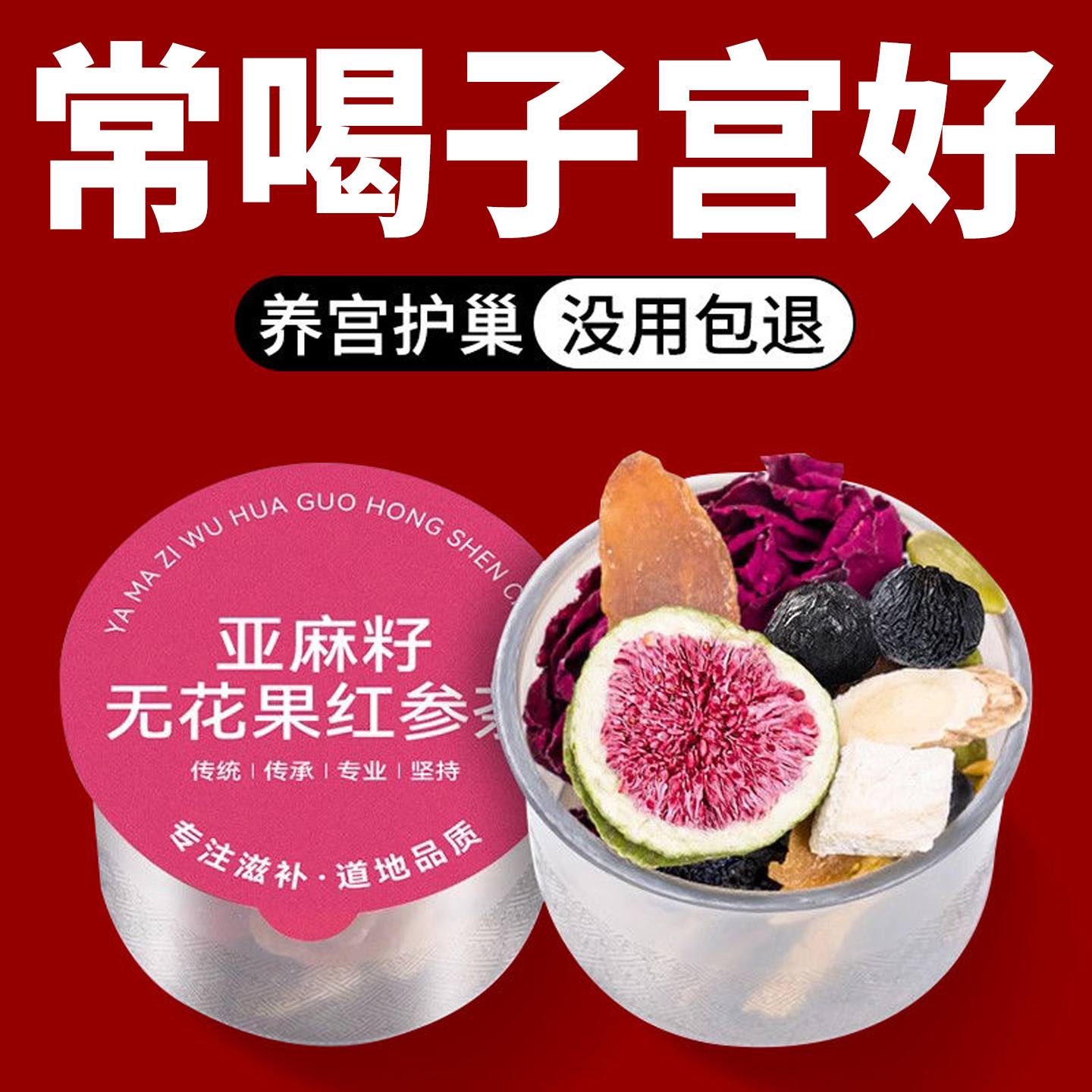 【女性回春茶】种子循环小罐茶