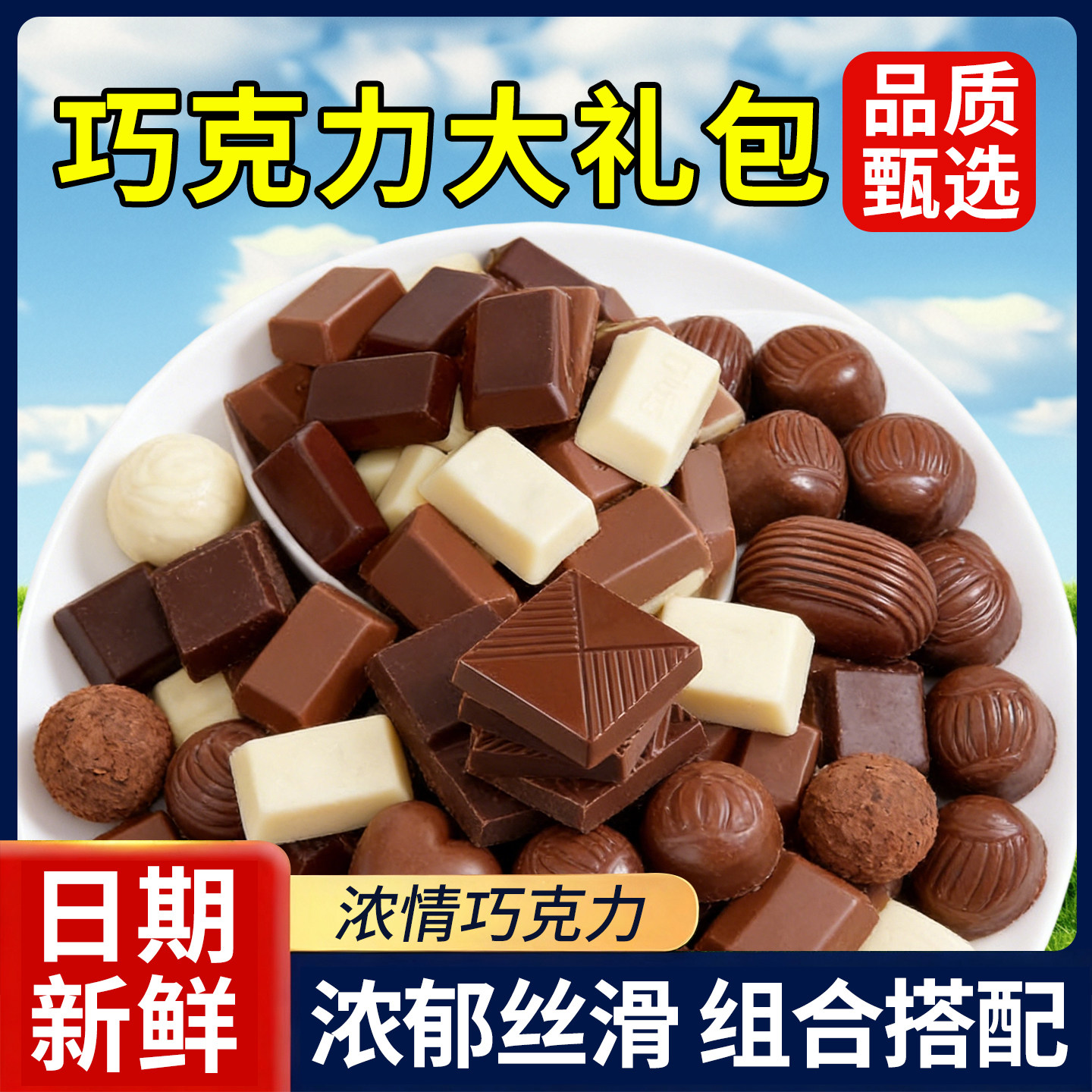 混合巧克力组合糖果结婚婚庆喜糖小零食糖果整箱批发（代可可脂）