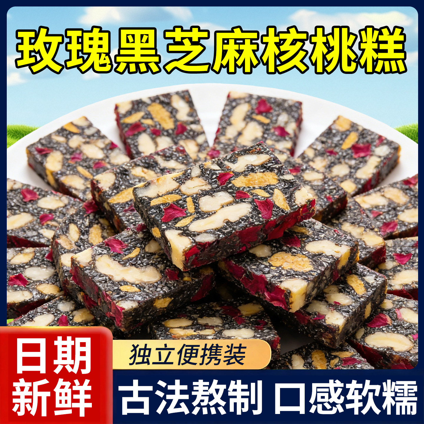 玫瑰黑芝麻核桃糕云南特产传统老式切糕补气血红枣血糯米核桃糕点