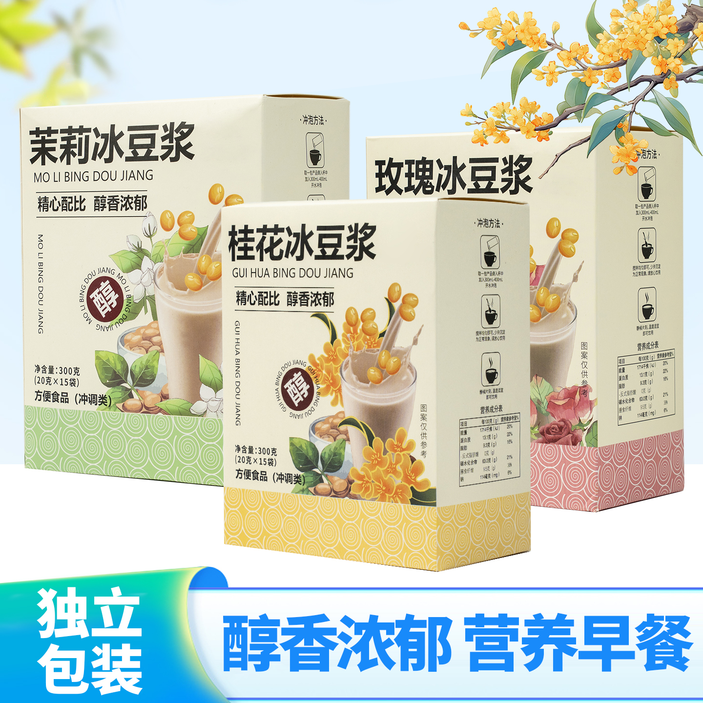 茉莉冰豆浆玫瑰热桂花早餐豆奶粉冲泡饮品豆浆粉冲饮鲜花黄豆浆粉