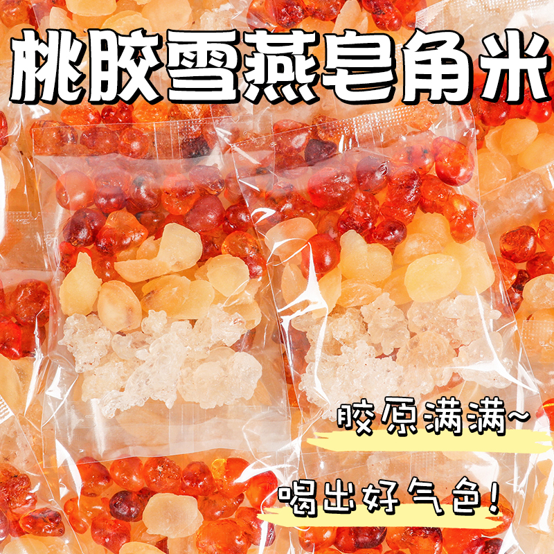 桃胶雪燕皂角米胶原三宝组合小包
