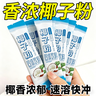 椰子粉商用袋装特浓速溶椰浆椰汁椰奶粉咖啡奶茶店专用批发旗舰店