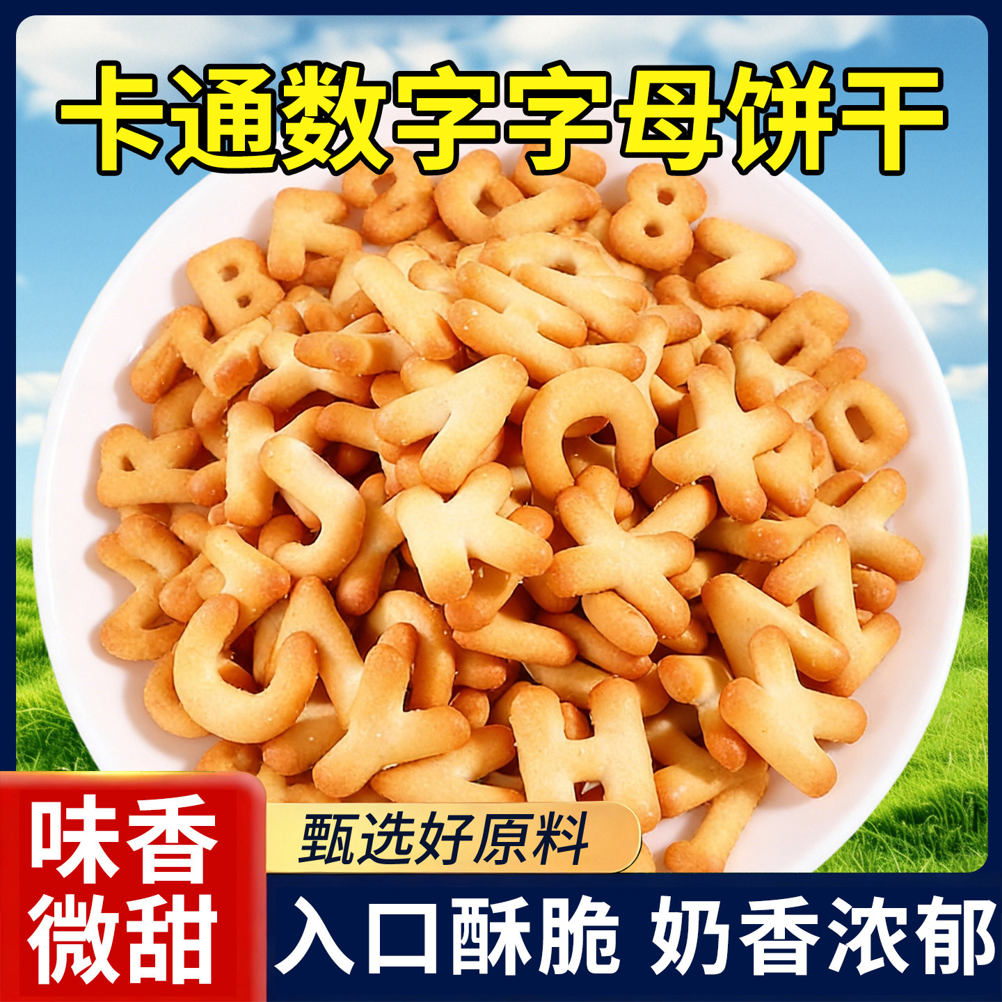网红趣味数字字母饼干启蒙拼音数字怀旧老式饼休闲零食早餐整箱