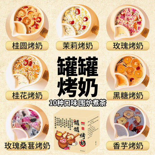 云南罐罐烤奶秋冬围炉煮茶材料包十种口味女生在家自制养生奶茶包