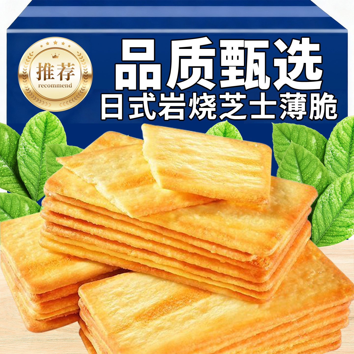 岩烧芝士脆饼干薄脆苏打饼干咸味办公室早餐学生宿舍休闲解馋零食