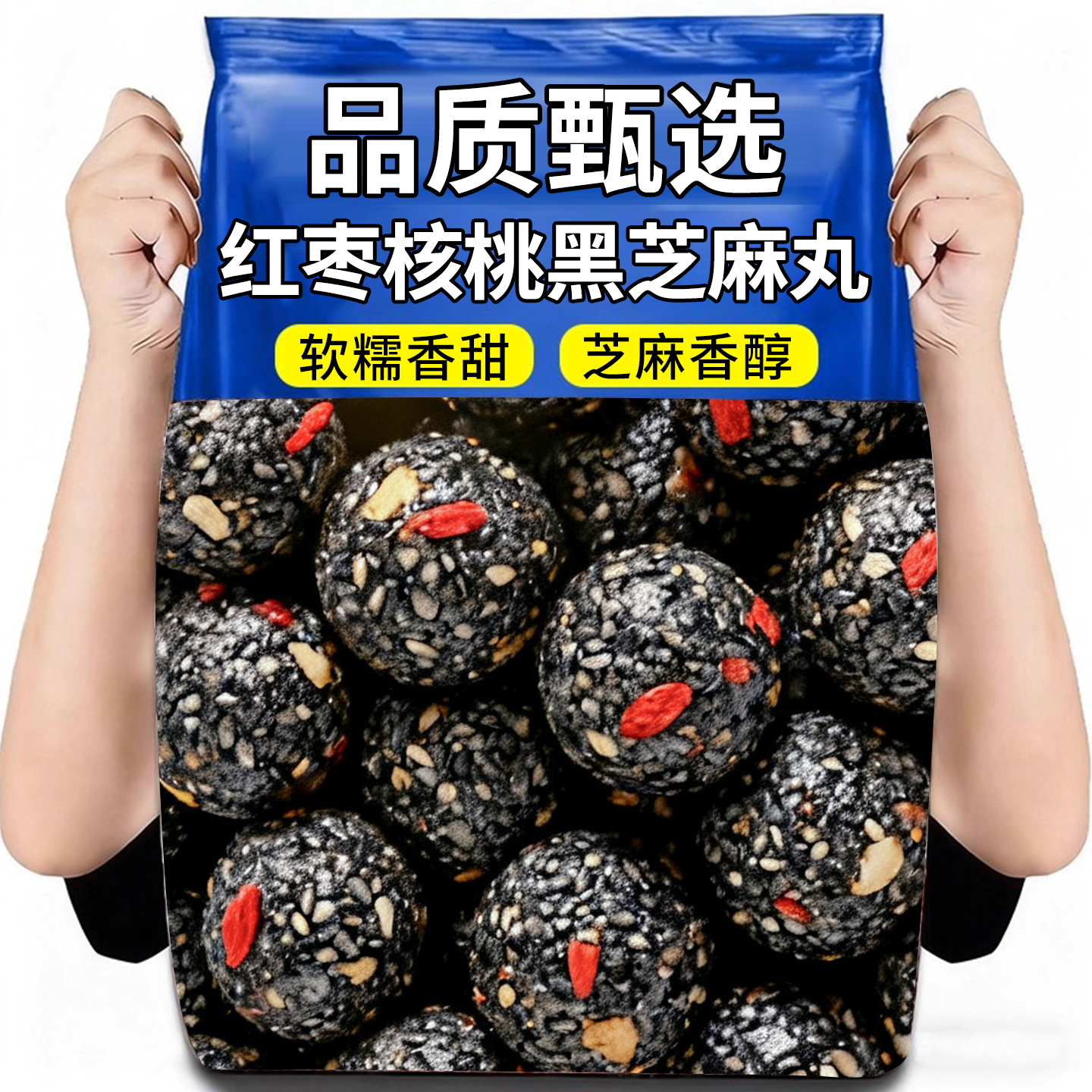 五珍黑芝麻丸球核桃桑葚红枣枸杞孕妇营养休闲零食正品官方旗舰店