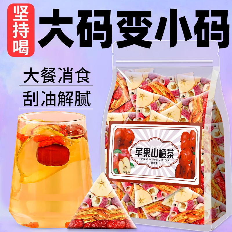 苹果山楂茶官方旗舰店正品陈皮红枣枸杞组合水茶包减女士刮专用油
