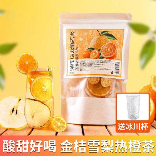 金桔雪梨热橙花果茶孕妇儿童女生