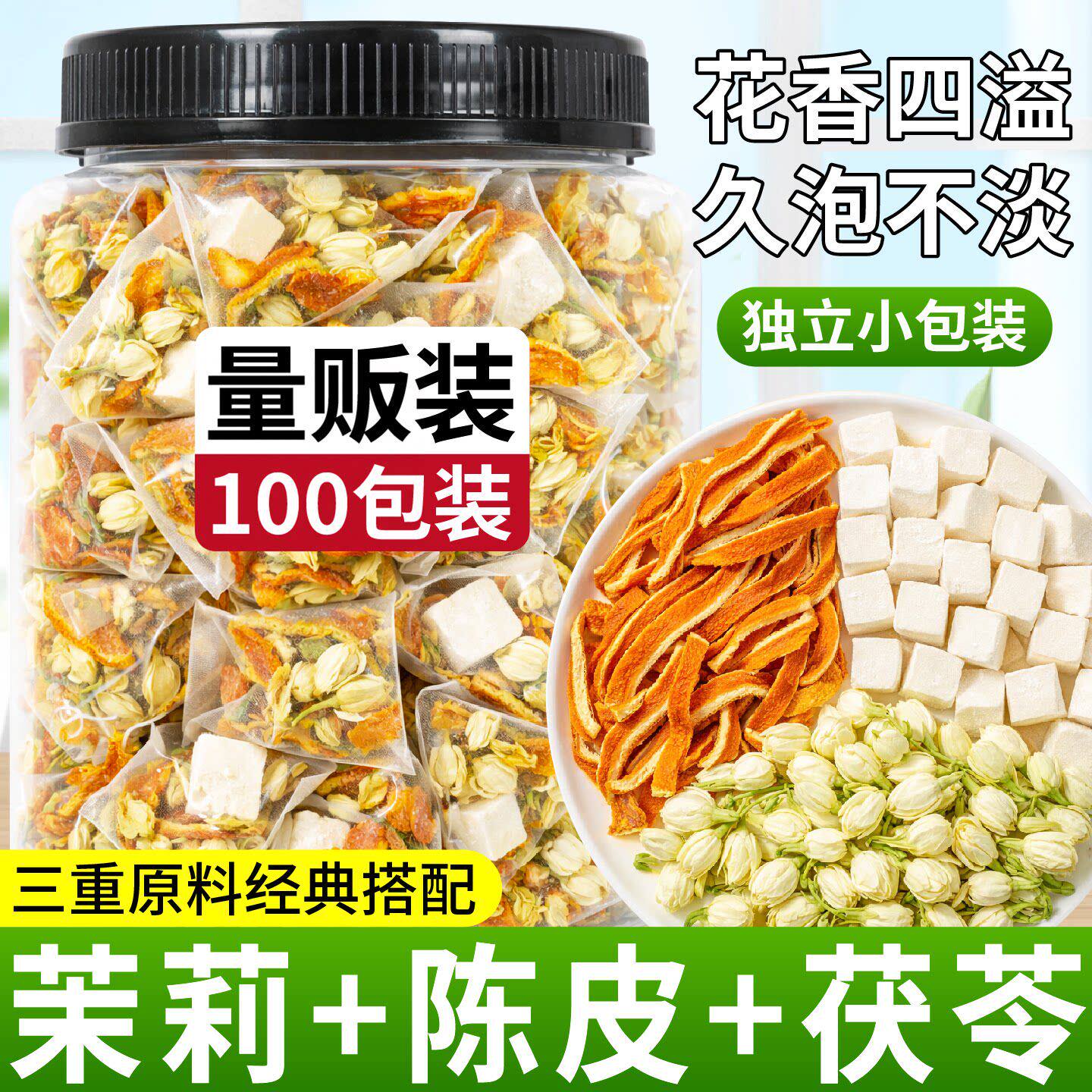 茉莉陈皮茯苓茶正品排中体香药花茶材浊气祛干花茶湿包官方旗舰店