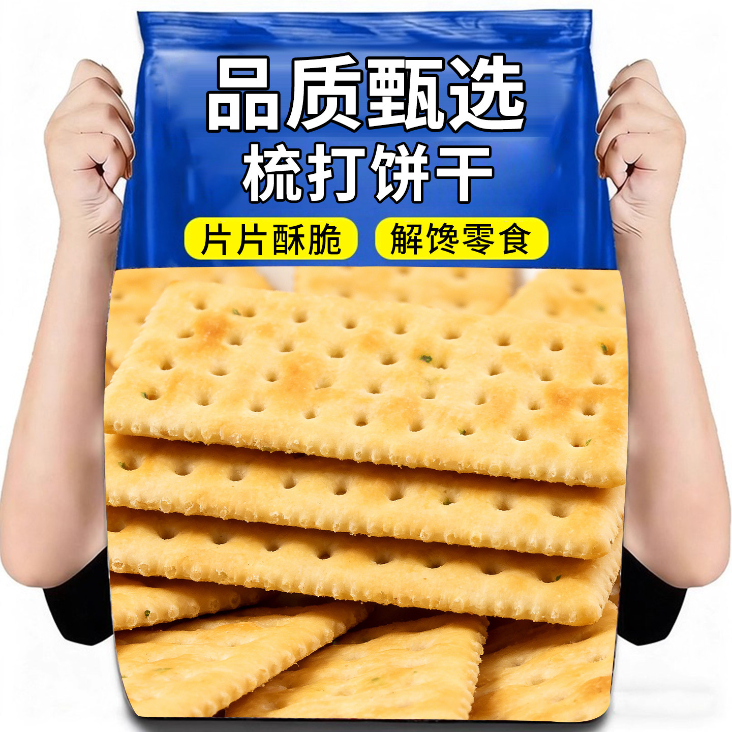 香葱苏打饼干独立小包装追剧装休闲零食酥脆咸香味办公室整箱解馋,零食/坚果/特产,酥性饼干,淘宝优惠券,粉丝福利购,淘宝优惠卷