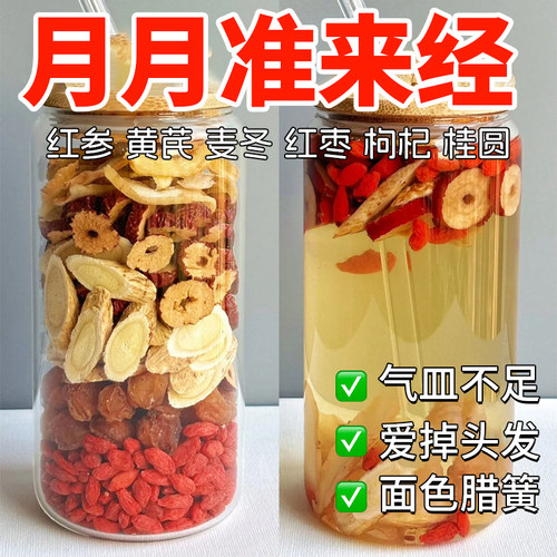 红参麦冬气血饮黄芪红枣桂圆枸杞