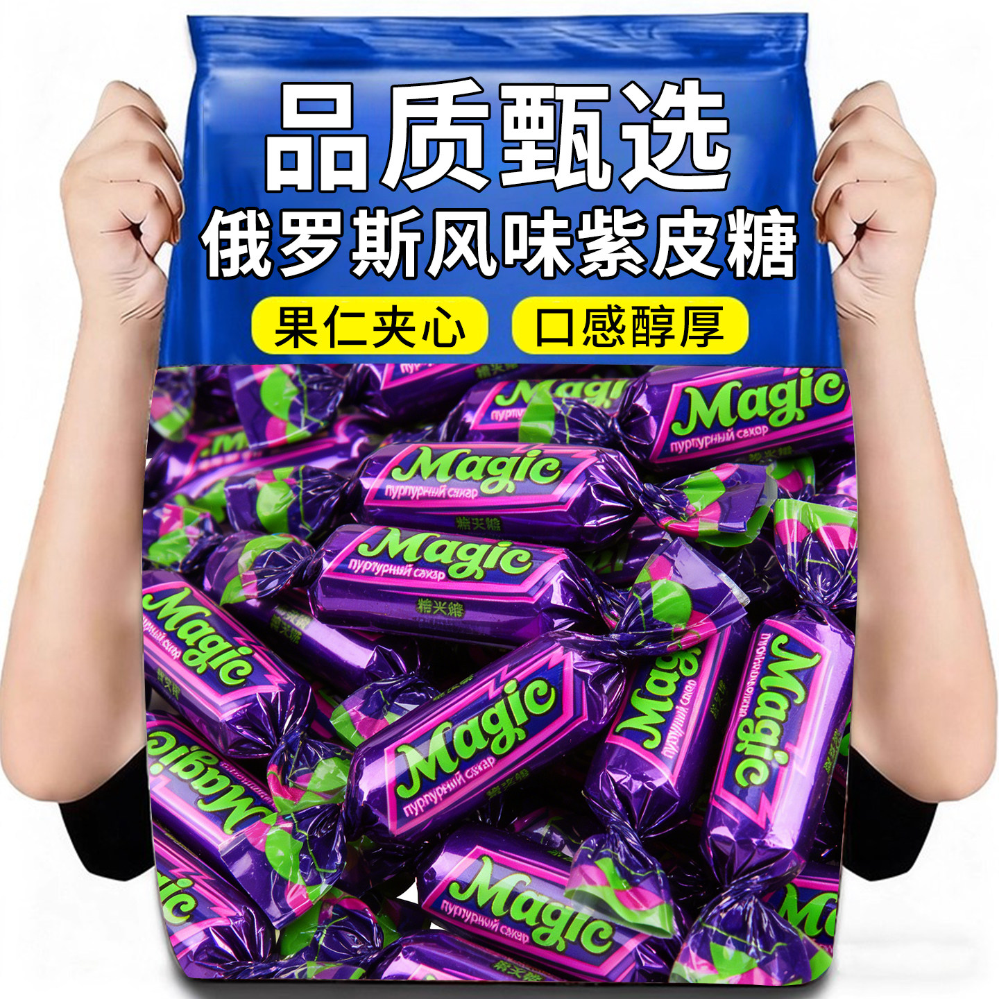 俄罗斯风味国产紫皮糖巧克力网红夹心糖果花生酥休闲零食喜糖年货,零食/坚果/特产,传统糖果,淘宝优惠券,粉丝福利购,淘宝优惠卷