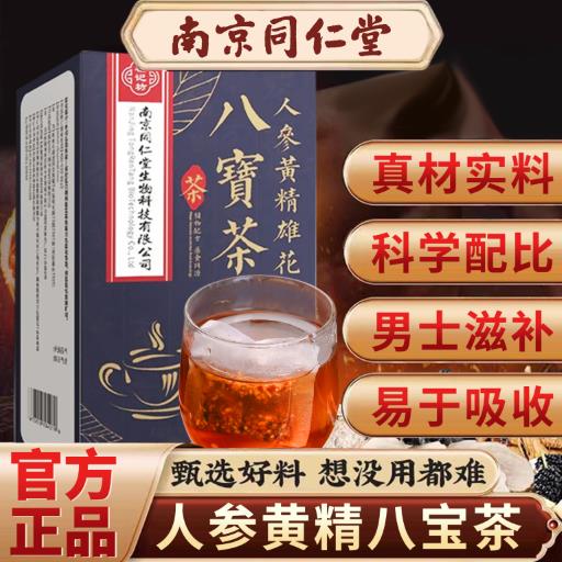南京同仁堂八宝茶五宝茶男士枸杞持久熬夜非养强肾补固精养生茶包