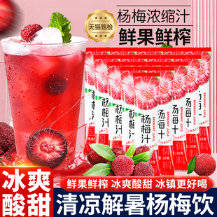 夏季冰镇杨梅汁浓缩果汁解渴袋装速溶颗粒固体饮料冷水冲泡果蔬汁