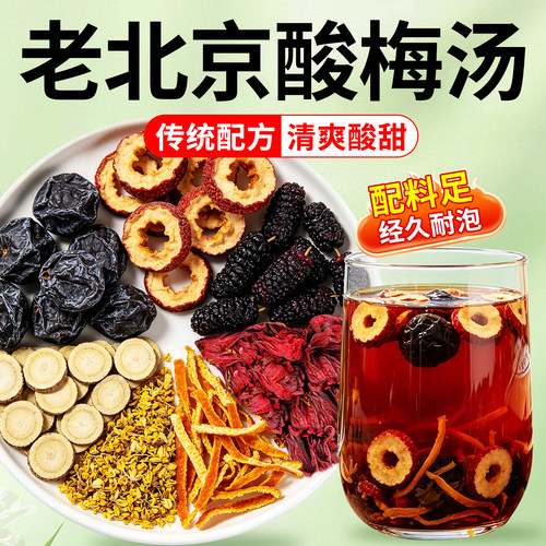 老北京酸梅汤原料包夏日摆摊商用古法自制酸梅汤冲饮泡水喝的东西
