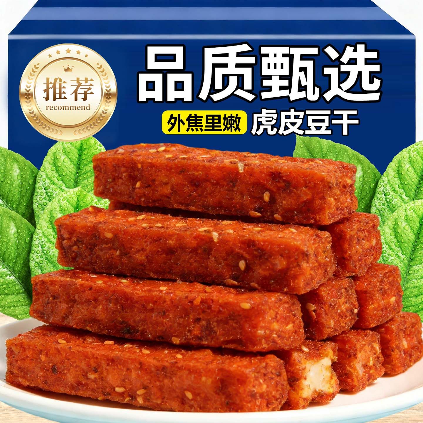 虎皮豆腐干香辣五香味零食小包装办公室解馋网红休闲素食食品小吃