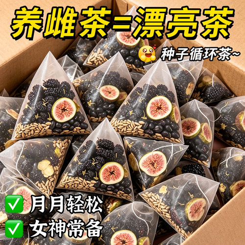 黄体酮亚麻籽无花果黑豆黑枸杞桑葚养雌茶种子循环养生女生泡水喝