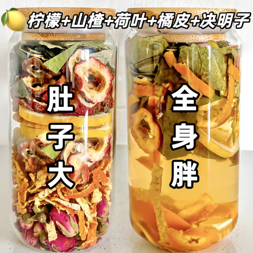 柠檬山楂荷叶茶连喝换裤子