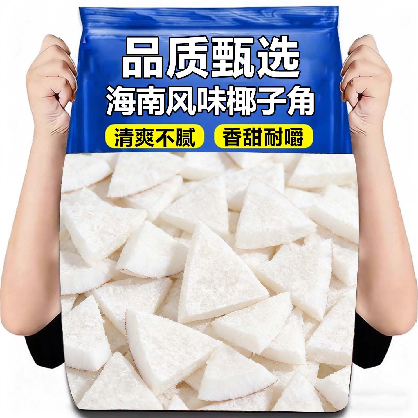 清甜美味椰子角椰子肉香甜耐嚼宿舍零食追剧下午茶休闲解馋零食