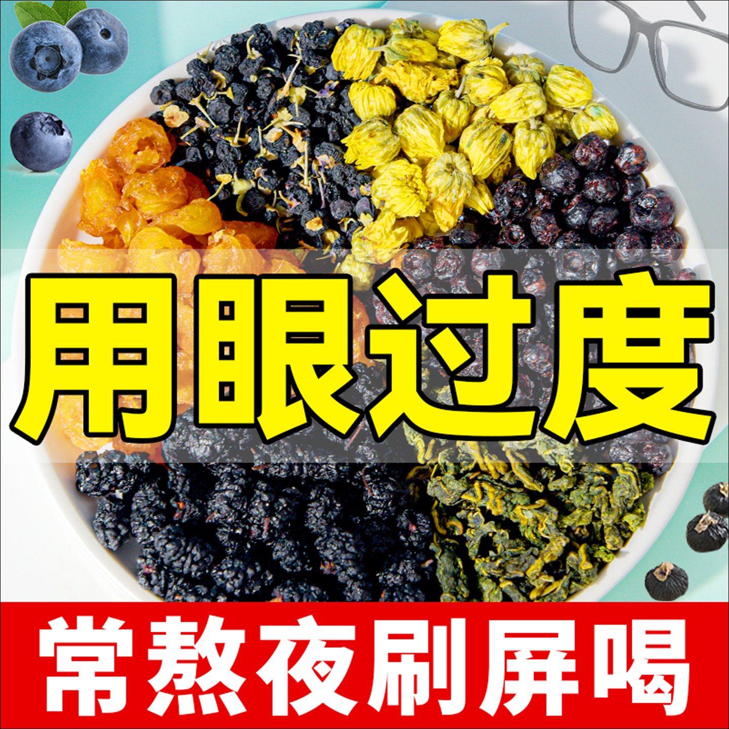 月销10万+蓝莓桑葚黑枸杞茶