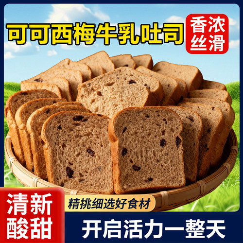 生巧西梅牛乳厚切吐司全麦面包巧克力可可风味代餐饱腹吃早餐面包