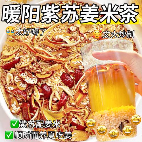 紫苏姜米茶正品炒姜米茶包炒米茶泡水喝姜丝女生暖阳养生茶旗舰店