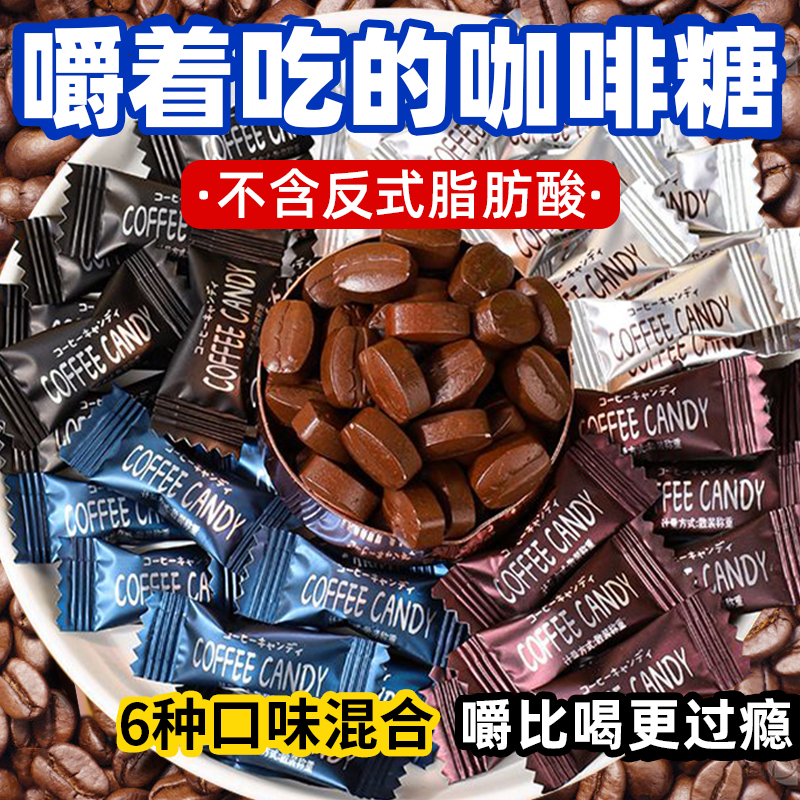 咖啡豆浓缩咖啡糖口嚼即食糖果提神上课加班熬夜小零食官方旗舰店